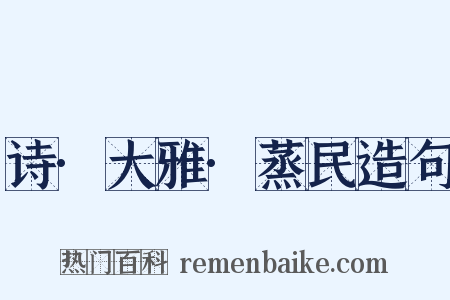 诗·大雅·蒸民造句是什么意思的图片